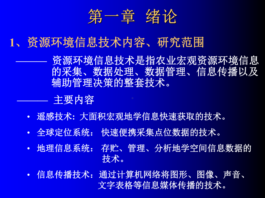 资源环境信息技术-课件.ppt_第2页