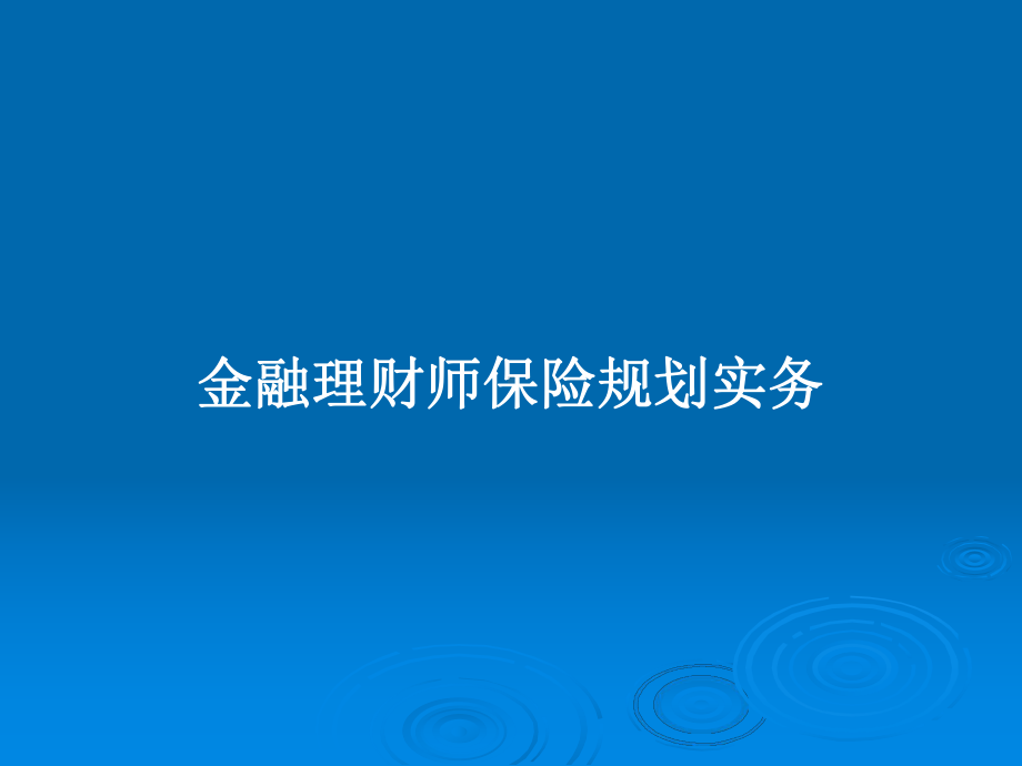 金融理财师保险规划实务教案课件.pptx_第1页