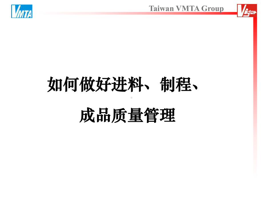 进料制程成品质量管理课件.ppt_第1页