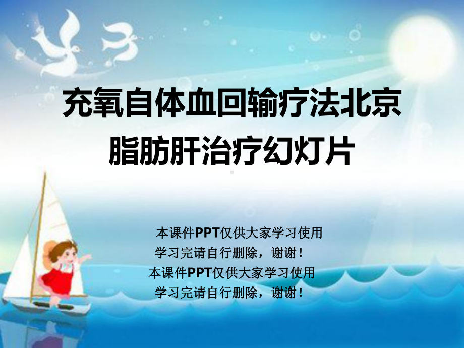 充氧自体血回输疗法北京脂肪肝治疗教学课件.ppt_第1页