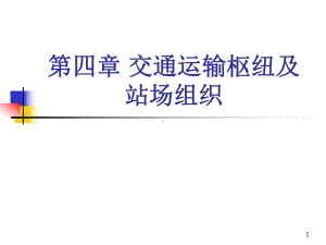 第4章-交通运输枢纽及站场组织-课件.ppt