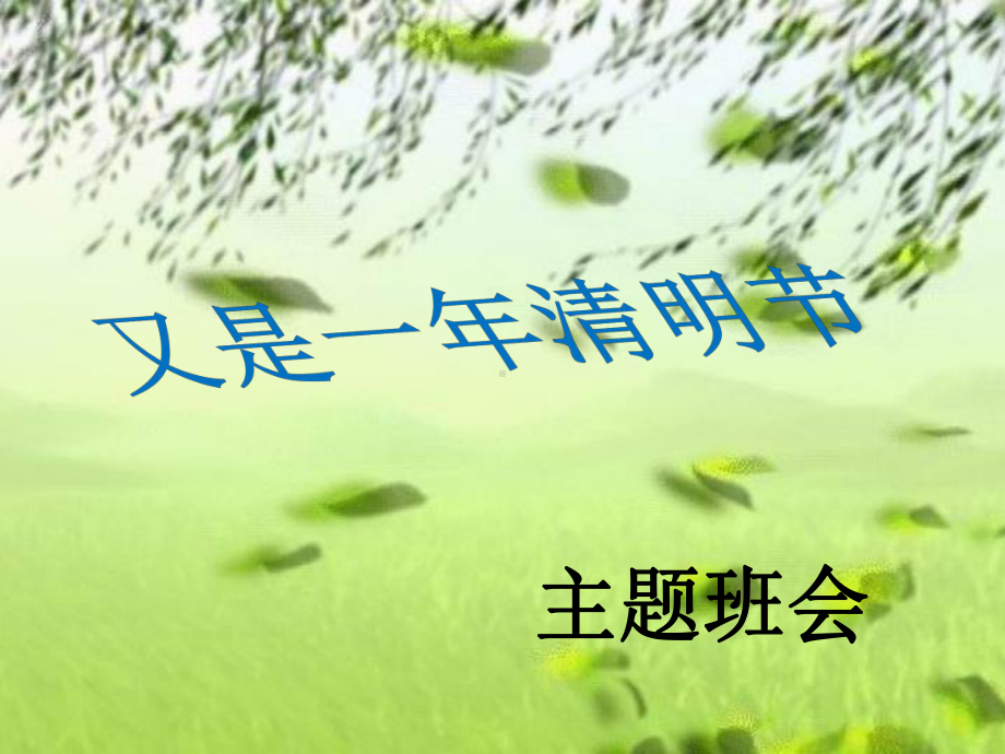 清明节主题班会ppt课件（共32张PPT）.ppt_第1页