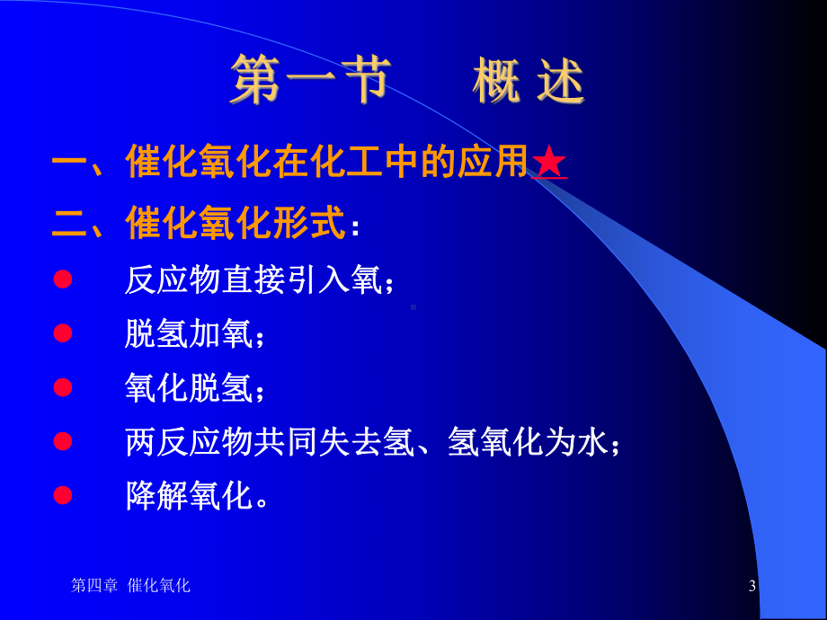 第四章-催化氧化-化工工艺学课件.ppt_第3页