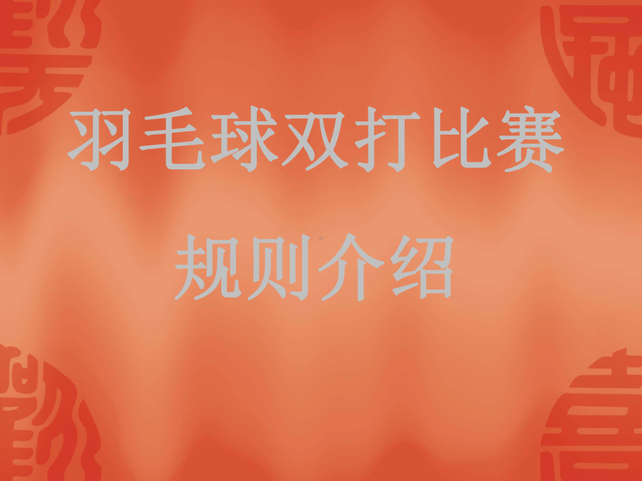 羽毛球双打比赛规则介绍-24课件.ppt_第1页