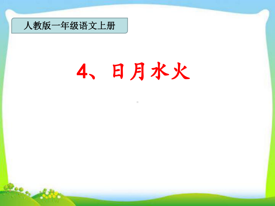 人教部编版一年级上册语文课件《识字—日月水火》.pptx_第1页