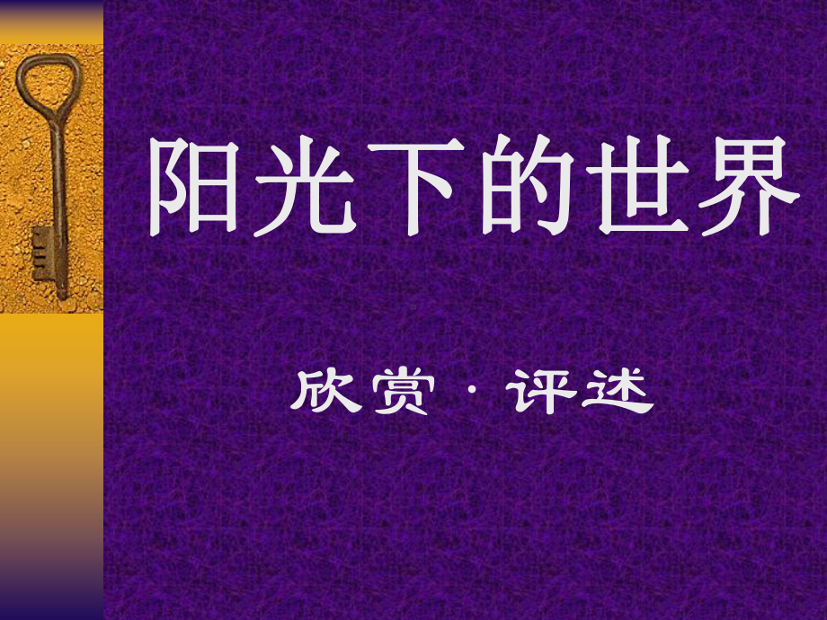 阳光下的世界课件.ppt_第1页