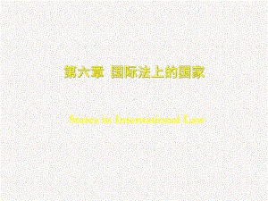 第六章-国际法上的国家-(《国际公法学》课件).ppt