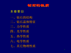 第4章-钻石的性质课件.ppt