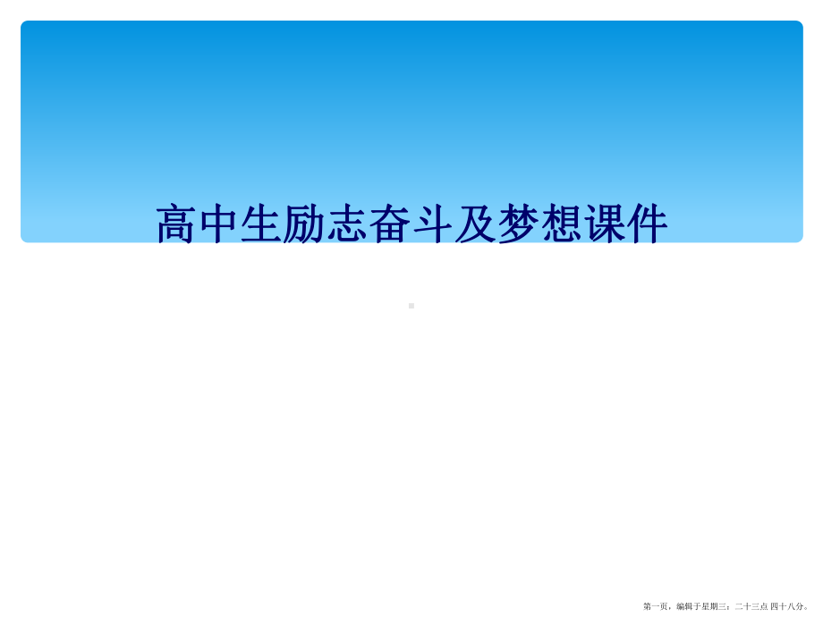 高中生励志奋斗及梦想课件.ppt_第1页