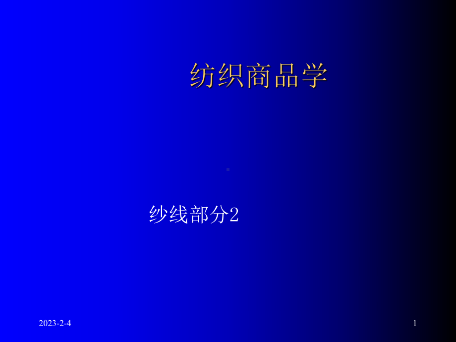 纱线质量评定-课件.ppt_第1页