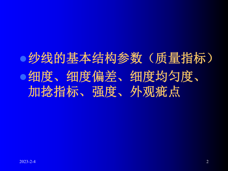 纱线质量评定-课件.ppt_第2页