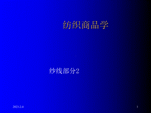 纱线质量评定-课件.ppt