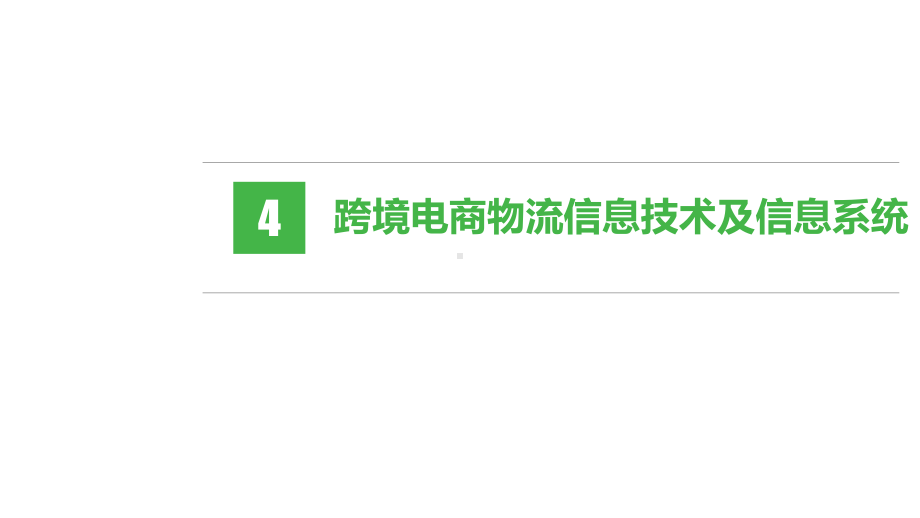 跨境电商物流-第四章-跨境电商物流信息技术及信息系统课件.pptx_第1页