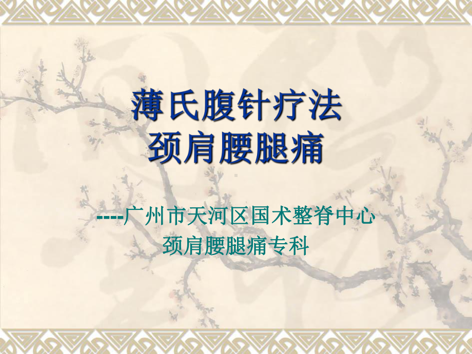 薄氏腹针疗法及其治疗颈肩腰腿痛简介课件.ppt_第1页