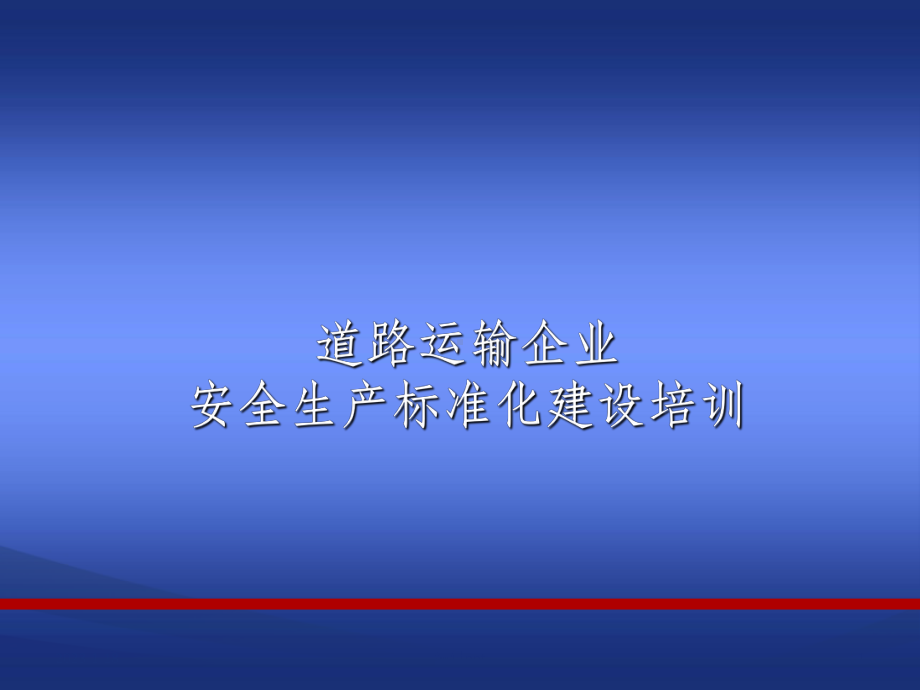 道路运输企业安全生产标准化指标体系建设课件.ppt_第1页