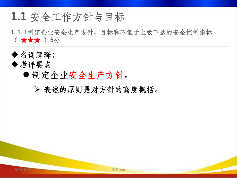 道路运输企业安全生产标准化指标体系建设课件.ppt_第3页