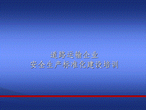 道路运输企业安全生产标准化指标体系建设课件.ppt