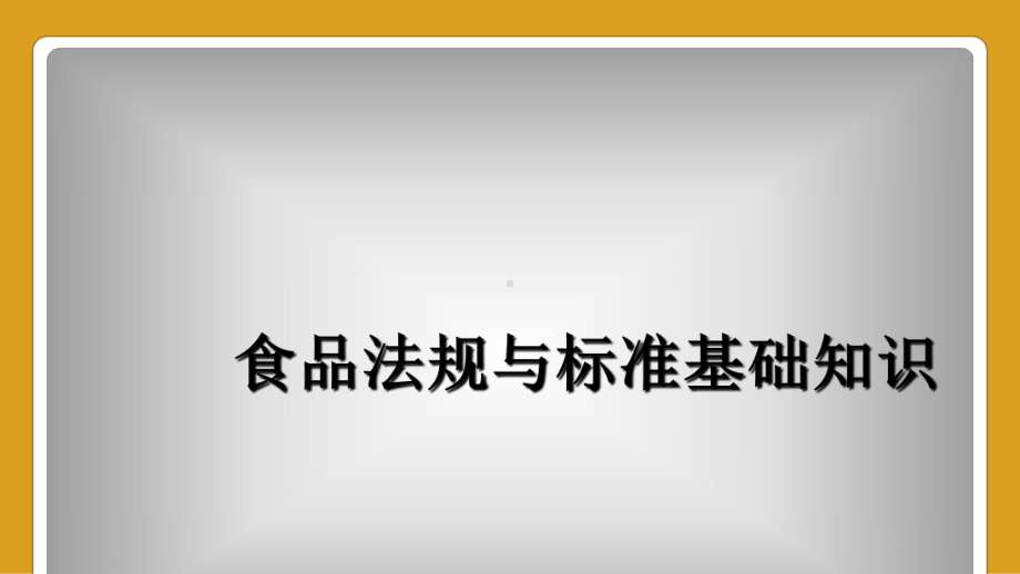 食品法规与标准基础知识课件.ppt_第1页