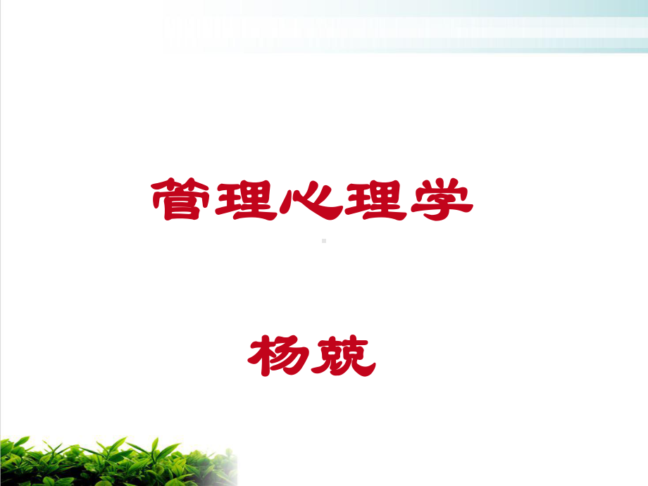 管理心理学培训讲义模版课件.ppt_第1页