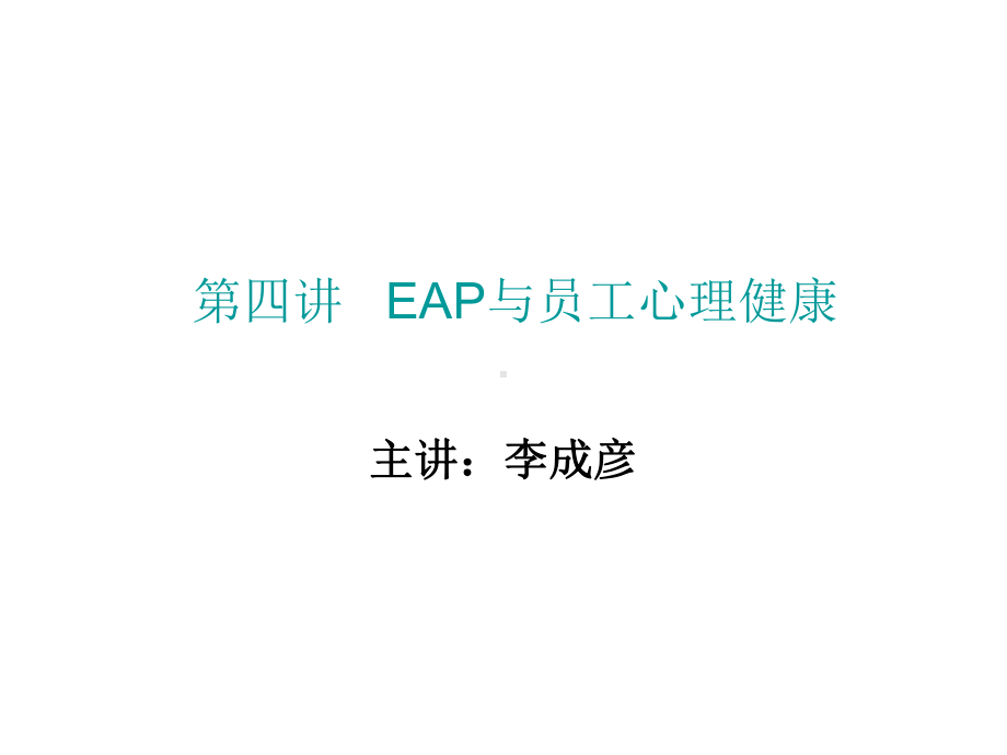 第四讲-EAP与员工心理健康-讲义汇编课件.ppt_第1页