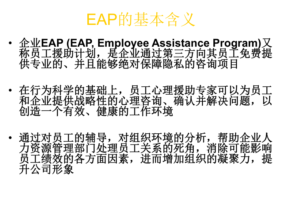 第四讲-EAP与员工心理健康-讲义汇编课件.ppt_第2页