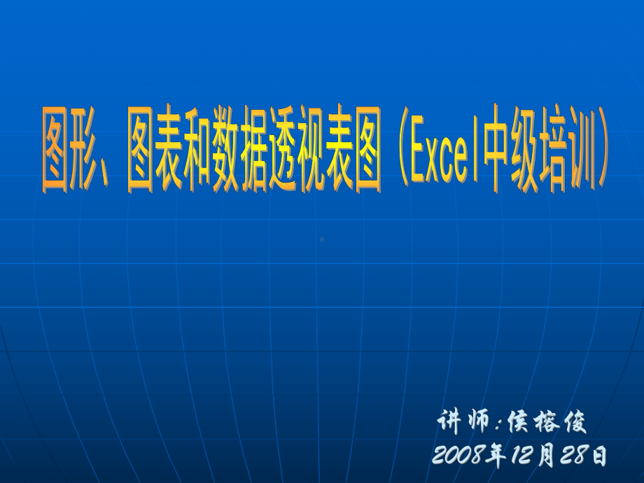 论文中漂亮图形、图表和数据透视表图课件.ppt_第1页