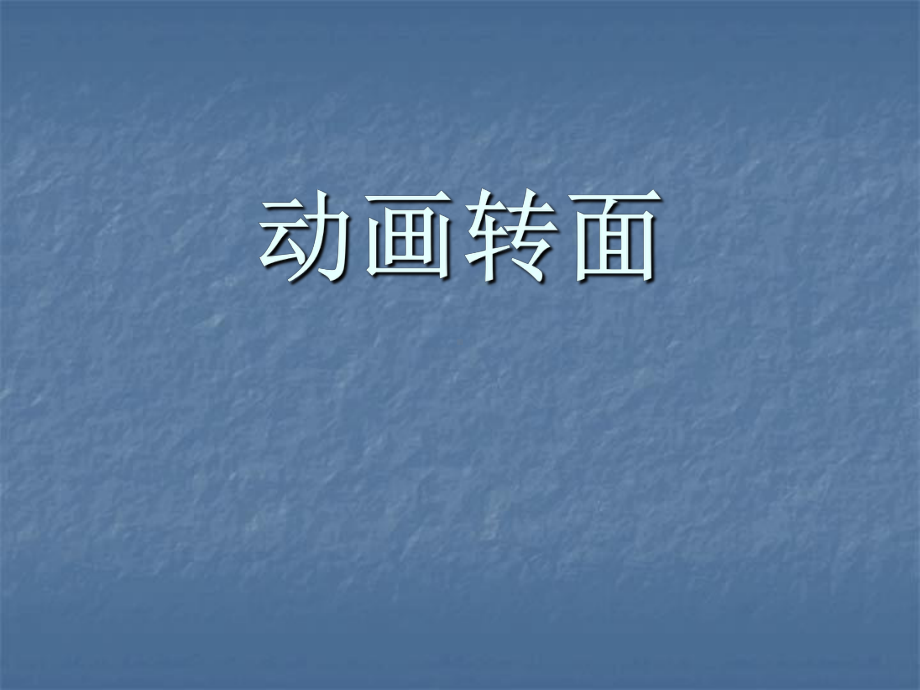 动画转面课件.ppt_第1页