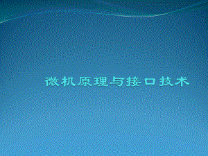 第二章-8086微处理器课件.ppt