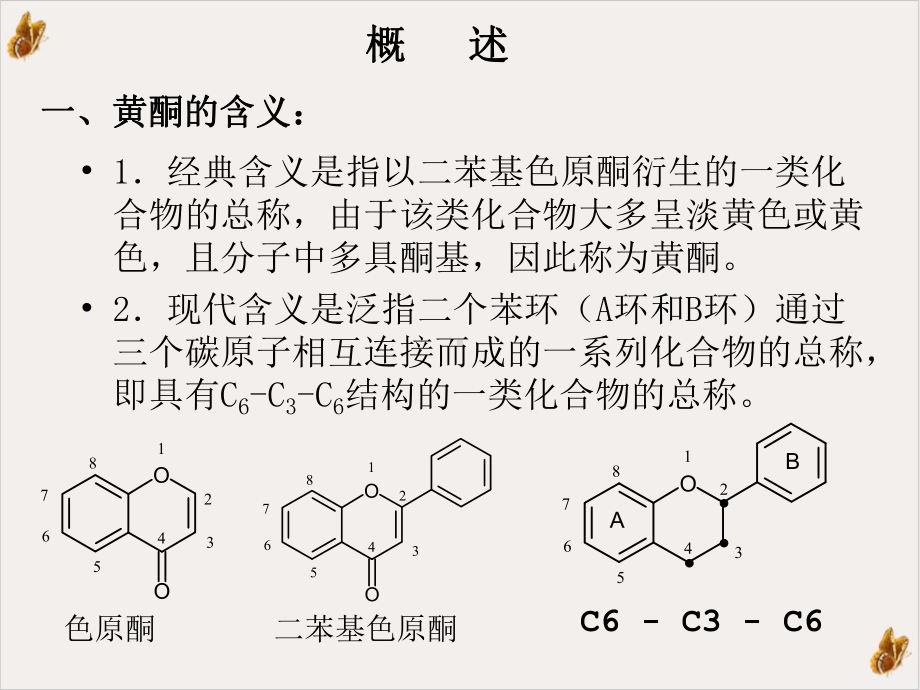 黄酮类化合物教材课件.pptx_第1页