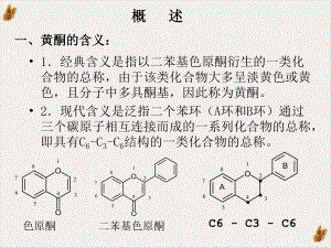 黄酮类化合物教材课件.pptx