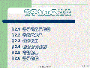 管子加工及连接公开课课件.pptx