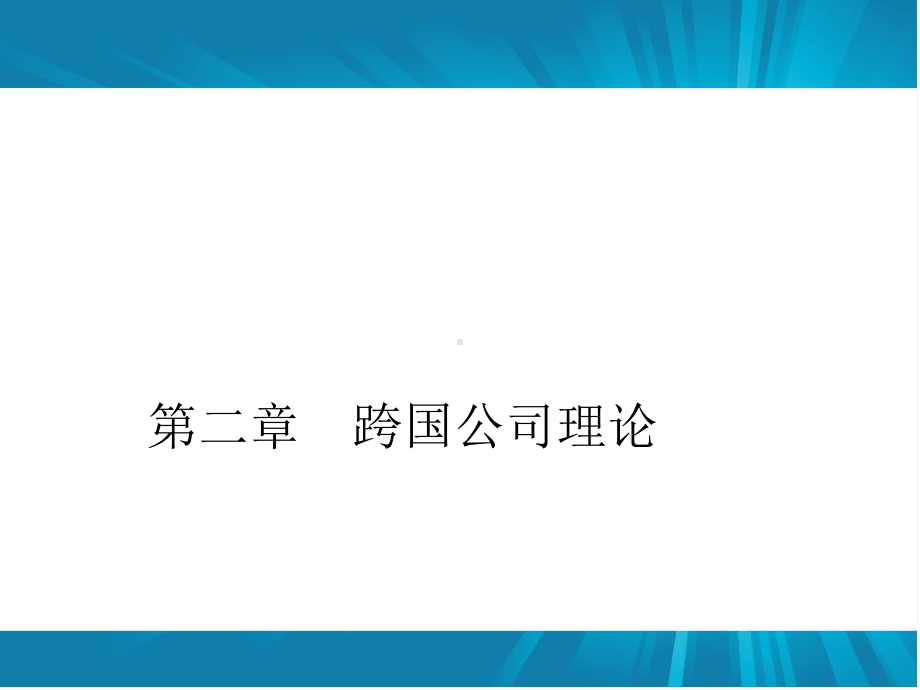 跨国公司理论课件-002.ppt_第1页