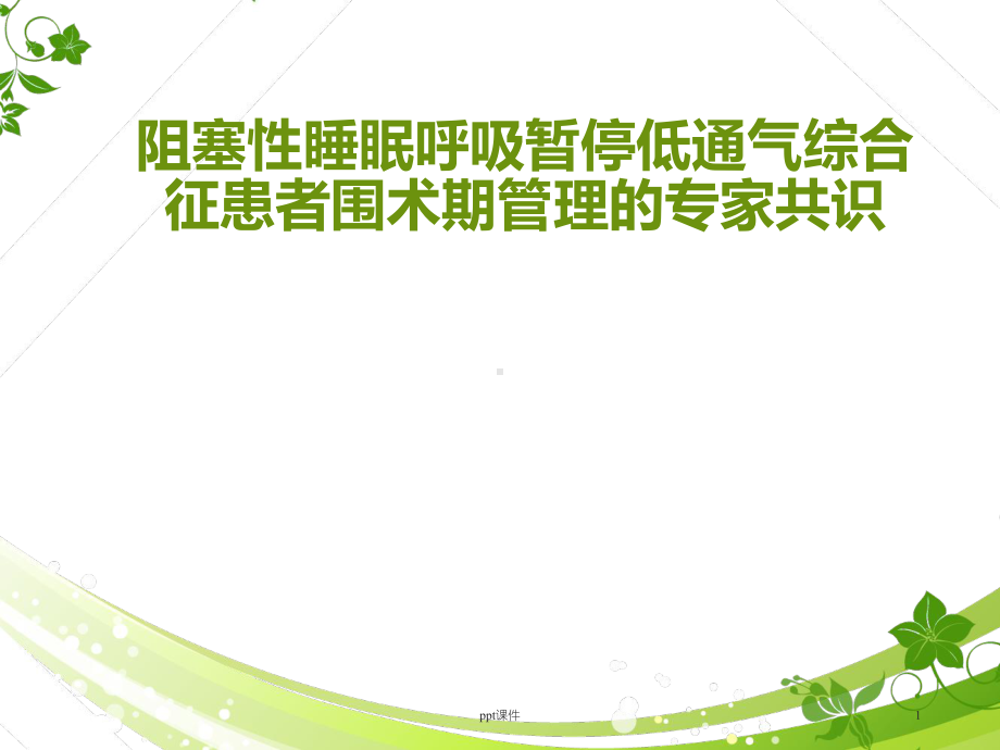 阻塞性睡眠呼吸暂停低通气综合征患者围术期管理的专家共识-课件.ppt_第1页