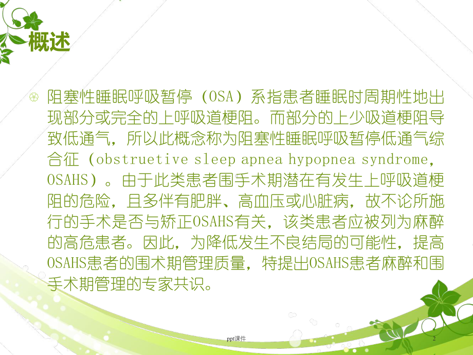 阻塞性睡眠呼吸暂停低通气综合征患者围术期管理的专家共识-课件.ppt_第2页