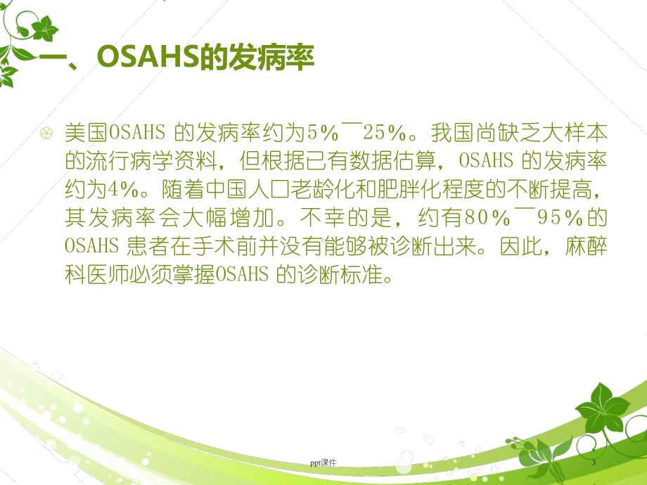 阻塞性睡眠呼吸暂停低通气综合征患者围术期管理的专家共识-课件.ppt_第3页