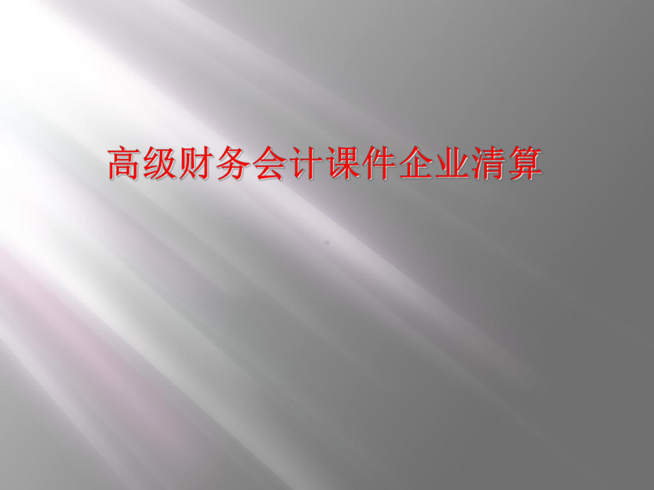 高级财务会计课件企业清算.ppt_第1页