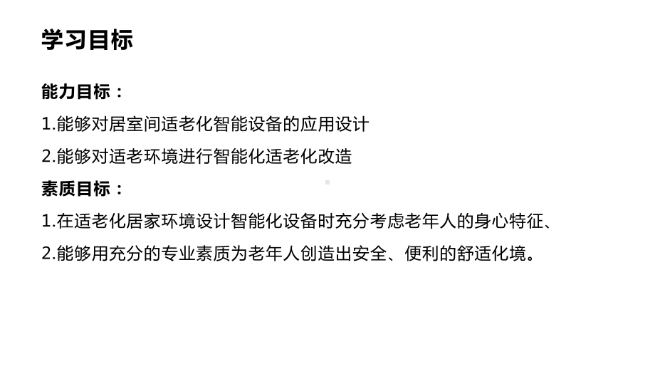 项目三-适老化居家环境设计与改造中智能化设备的应用课件.pptx_第3页