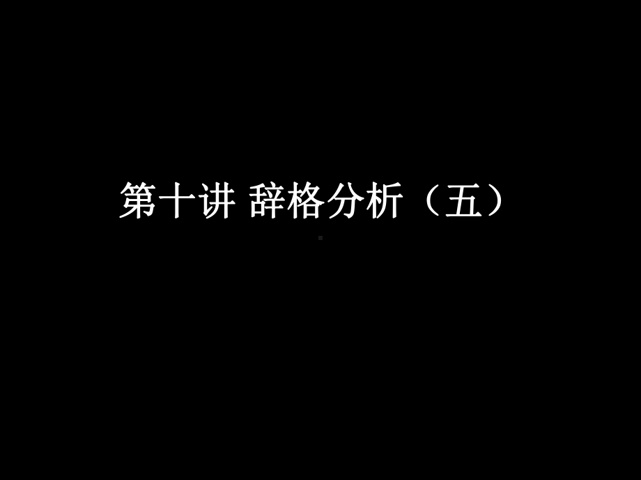 第十讲辞格分析(五)课件.ppt_第1页