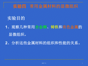 试验四常用金属材料的显微组织课件.ppt