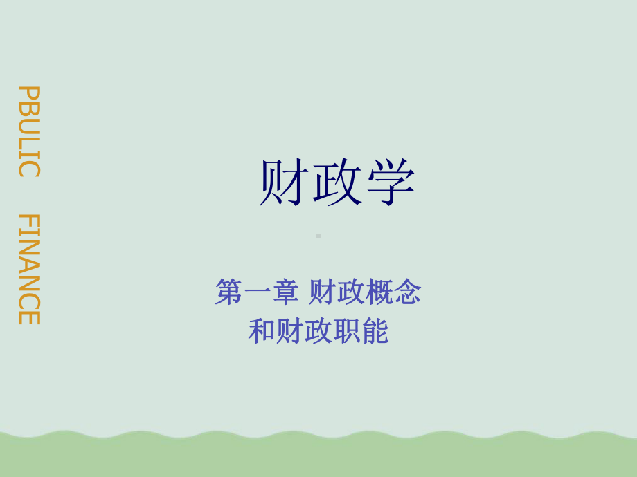 财政概念和财政职能课件.ppt_第1页