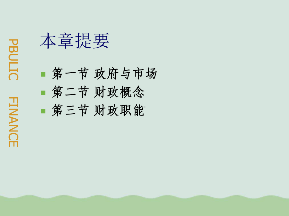 财政概念和财政职能课件.ppt_第3页