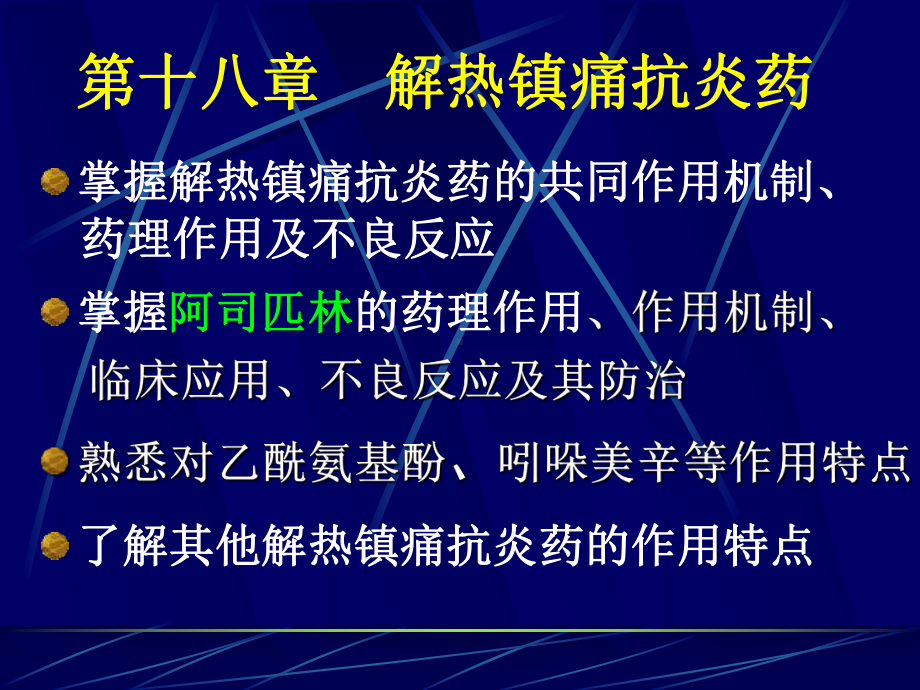 药理学课件18解热镇痛抗炎药.ppt_第1页