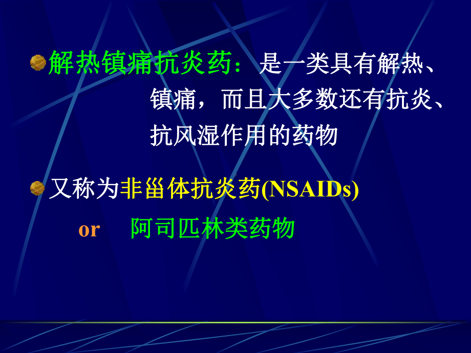 药理学课件18解热镇痛抗炎药.ppt_第2页