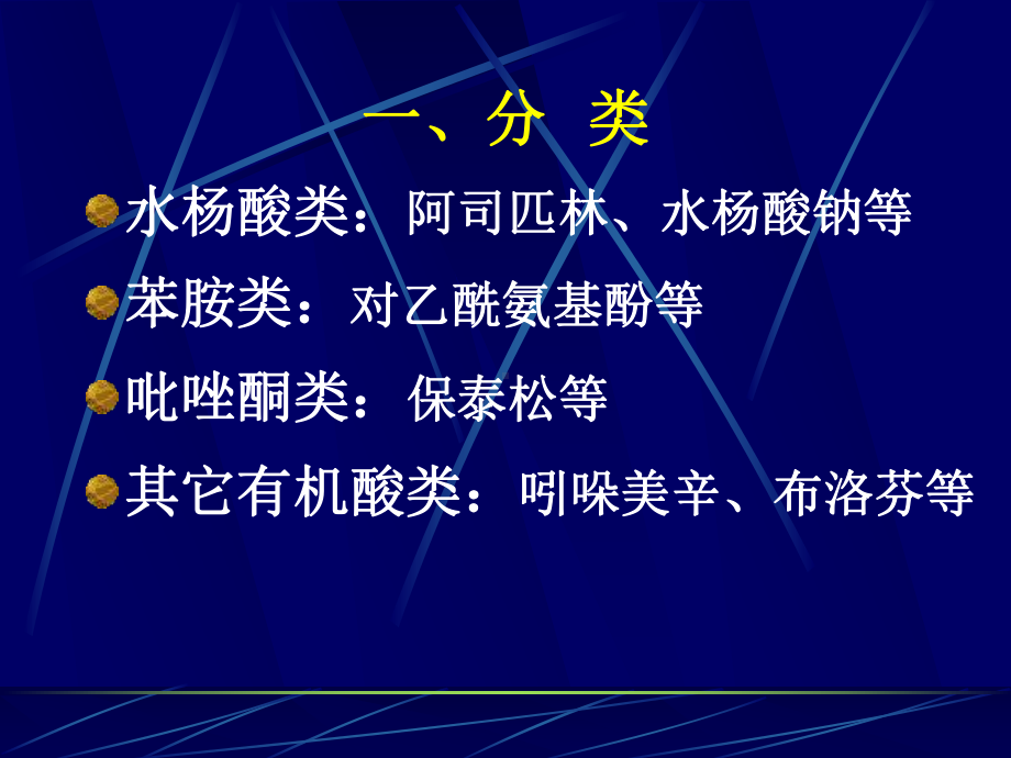 药理学课件18解热镇痛抗炎药.ppt_第3页