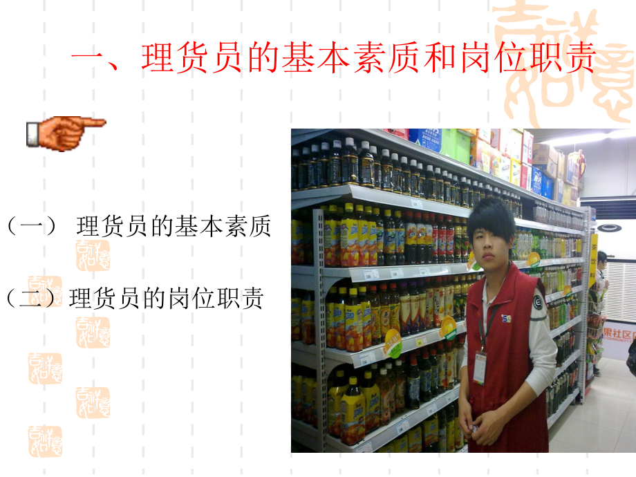 项目一连锁门店理货作业管理课件.ppt_第3页