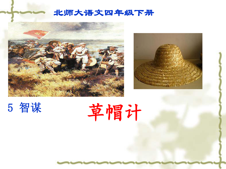 草帽计课件分解.ppt_第2页