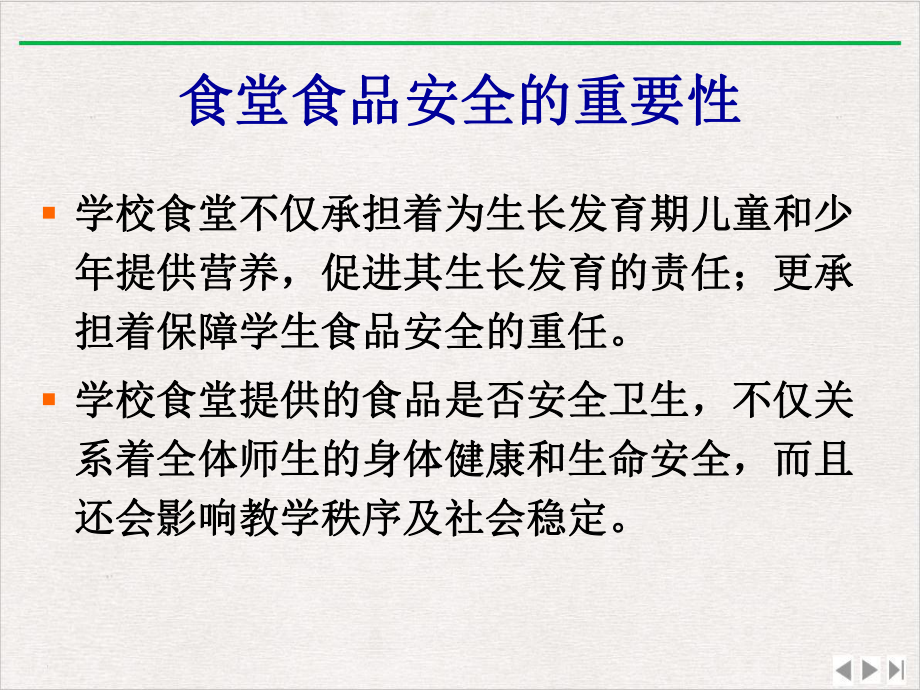 食堂食品安全管理体系建立优选课件.pptx_第1页