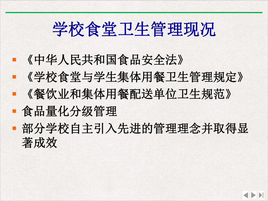 食堂食品安全管理体系建立优选课件.pptx_第3页