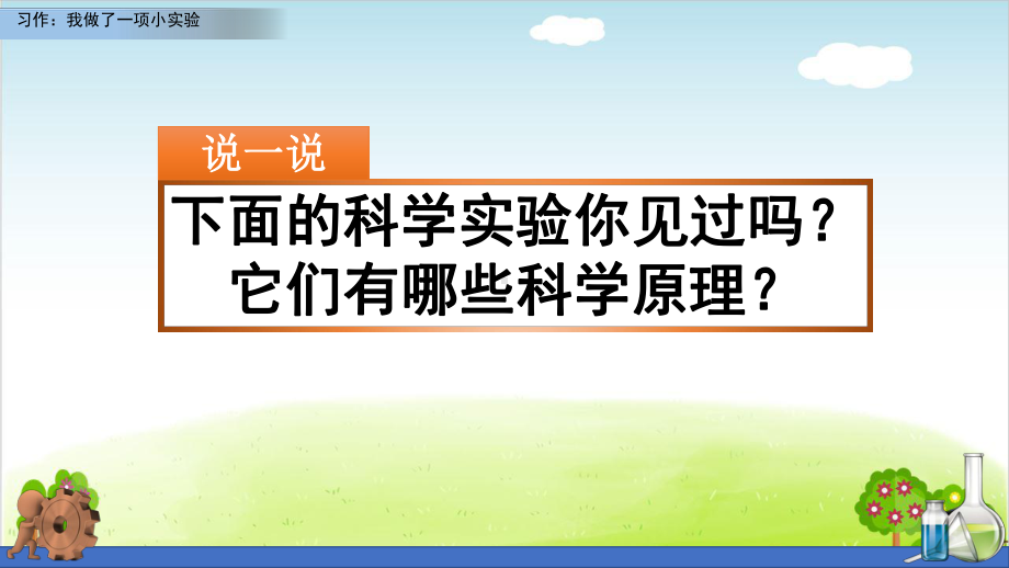 部编版《习作：我做了一项小实验》课件-最新1.pptx_第1页