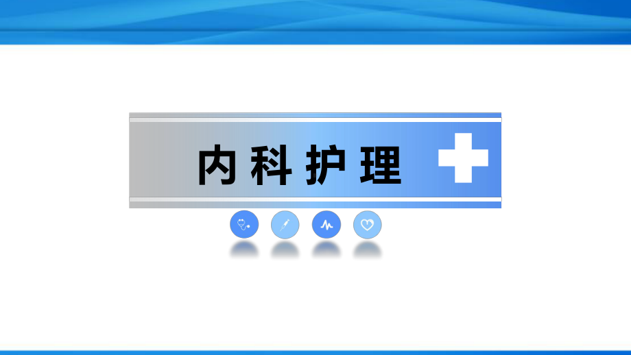 血液系统常用诊疗技术及护理课件.pptx_第1页